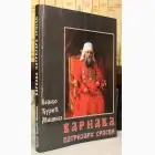 Naslovnica: Varnava, patrijarh srpski