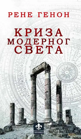 Naslovnica: Kriza modernog sveta