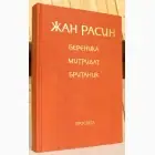 Naslovnica: Berenika, Mitridat, Britanik