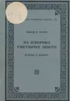 Naslovnica: Na izvorima umetničke lepote (ćirilica)