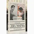 Naslovnica: Два матча