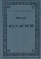 Naslovnica: Izabrane pesme