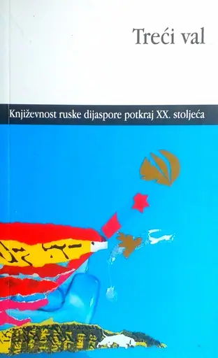 Naslovnica: TREĆI VAL - KNJIŽEVNOST RUSKE DIJASPORE POTKRAJ XX. STOLJEĆA