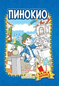 Naslovnica: Pinokio - bajka bojanka