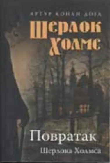 Naslovnica: Povratak Šerloka Holmsa