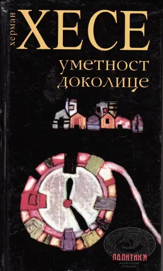 Naslovnica: Umetnost dokolice