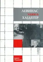 Naslovnica: Levinas versus Hajdeger