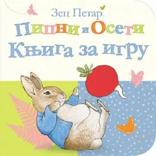 Naslovnica: ZEC PETAR - PIPNI I OSETI
