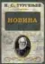 Naslovnica: Novina: roman u dva dela