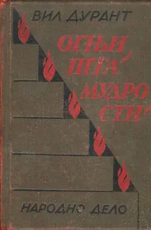 Naslovnica: Ognjišta mudrosti (ćirilica)