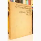 Naslovnica: Četnički pokret Draže Mihailovića 1941-1945