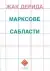 Naslovnica: Marksove sablasti
