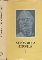 Naslovnica: Herodotova istorija