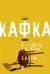 Naslovnica: Razgovori sa Kafkom/ O Kafki
