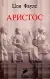 Naslovnica: Aristos