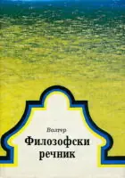 Naslovnica: Filozofski rečnik (ćirilica)