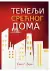 Naslovnica: Temelji srećnog doma