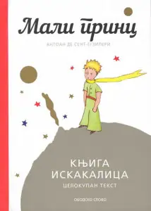 Naslovnica: Mali princ - pop up 3d