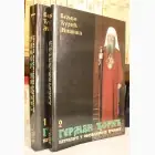 Naslovnica: German Đorić, patrijarh u obezboženom vremenu 1-2