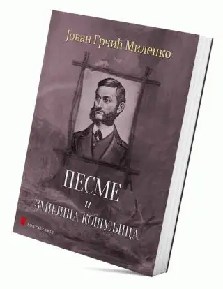 Naslovnica: Pesme i Zmijina košuljica