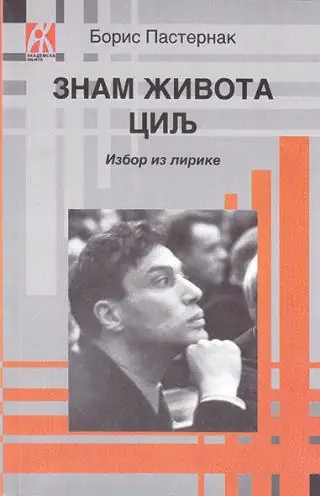 Naslovnica: ZNAM ŽIVOTA CILJ. IZBOR IZ LIRIKE, BORIS PASTERNAK