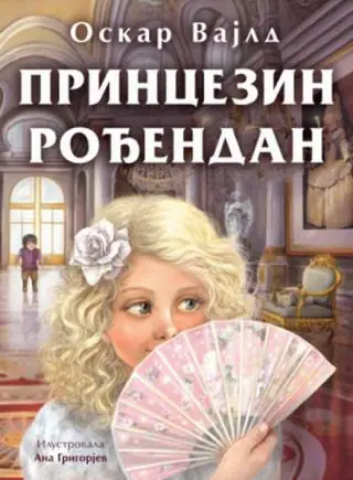 Naslovnica: PRINCEZIN ROĐENDAN
