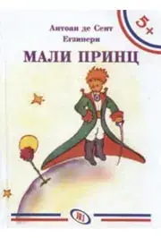 Naslovnica: 5+ MALI PRINC