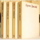 Naslovnica: Romani Arsena Diklića 1-4