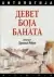 Naslovnica: Devet boja banata, antologija