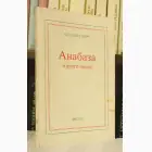 Naslovnica: Anabaza i druge pesme