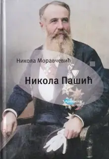 Naslovnica: ROMAN O PAŠIĆU: istorijski roman o političaru i državniku