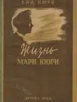 Naslovnica: Žizn' Mari Kjuri
