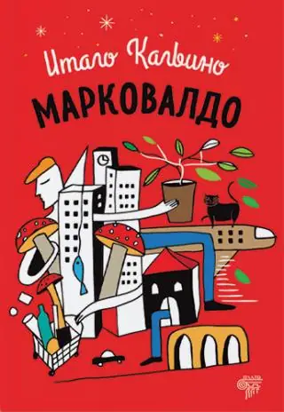 Naslovnica: Markovaldo ili godišnja doba u gradu