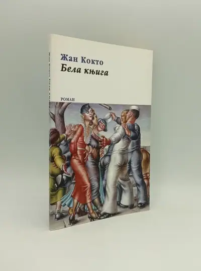 Naslovnica: Bela knjiga