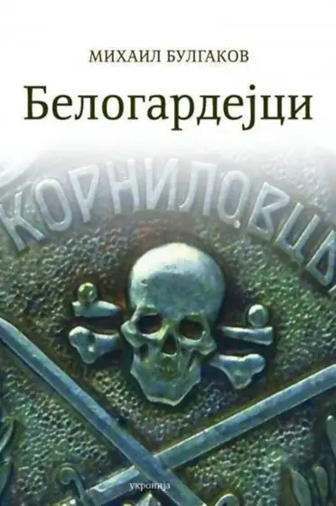 Naslovnica: Belogardejci