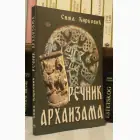 Naslovnica: Rečnik arhaizama