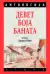 Naslovnica: Devet boja Banata - III izdanje