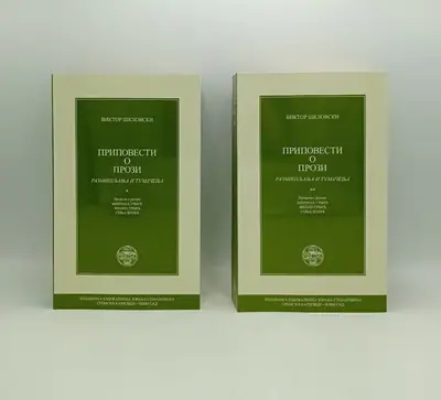 Naslovnica: Pripovesti o prozi I-II