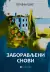 Naslovnica: Zaboravljeni snovi