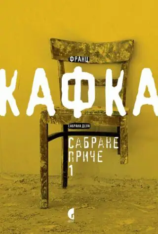 Naslovnica: SABRANE PRIČE 1, OBJAVLJENE ZA ŽIVOTA - FRANC KAFKA
