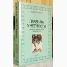 Naslovnica: Pravila umetnosti