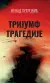 Naslovnica: Trijumf tragedije: teatralna povest