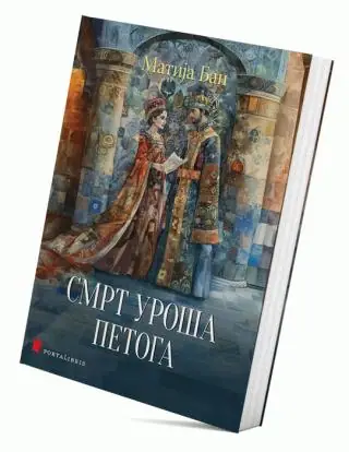 Naslovnica: Smrt Uroša Petoga