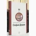 Naslovnica: Stefan Dušan kralj i car 1331-1355
