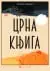 Naslovnica: Crna knjiga