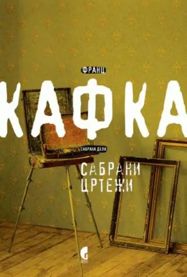 Naslovnica: Sabrani crteži - Kafka