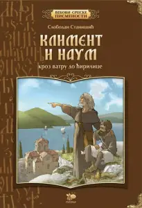Naslovnica: Kliment i Naum, kroz vatru do ćirilice