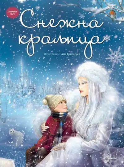 Naslovnica: Snežna kraljica
