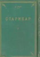 Naslovnica: Starinar 1-2