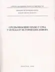 Naslovnica: Srednjovekovno pravo u Srba u ogledalu istorijskih izvora
